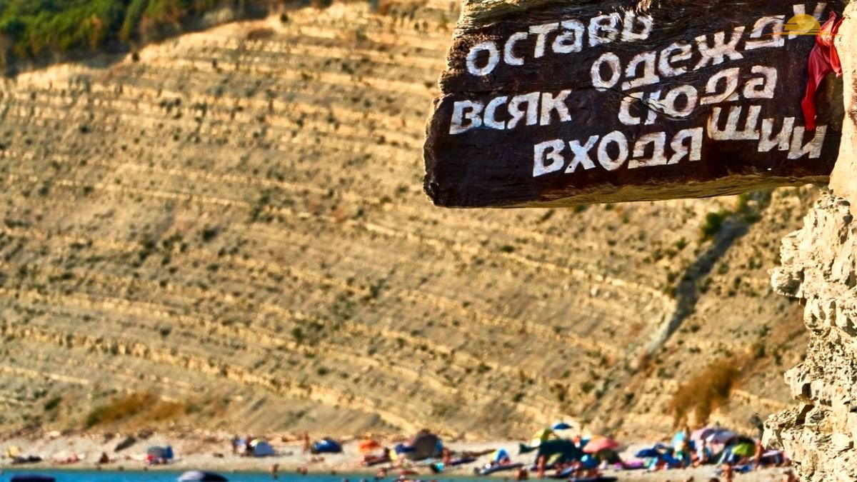 Табличка на нудистском пляже возле Геленджика