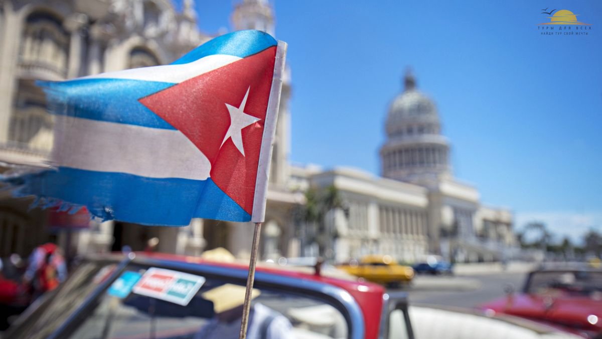 Перспективы развития туризма на Кубе и её безопасность для путешественников