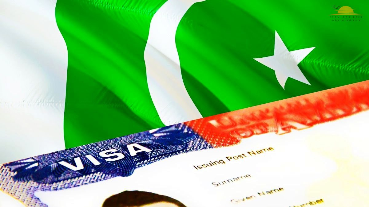 Нужна ли виза в Пакистан